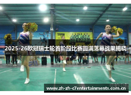 2025-26欧冠瑞士轮首阶段比赛圆满落幕战果揭晓 2025-26欧冠瑞士轮首阶段比赛圆满落幕战果揭晓