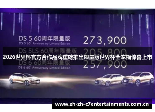 2026世界杯官方合作品牌重磅推出限量版世界杯全家桶惊喜上市 2026世界杯官方合作品牌重磅推出限量版世界杯全家桶惊喜上市