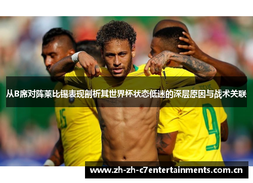 从B席对阵莱比锡表现剖析其世界杯状态低迷的深层原因与战术关联 从B席对阵莱比锡表现剖析其世界杯状态低迷的深层原因与战术关联