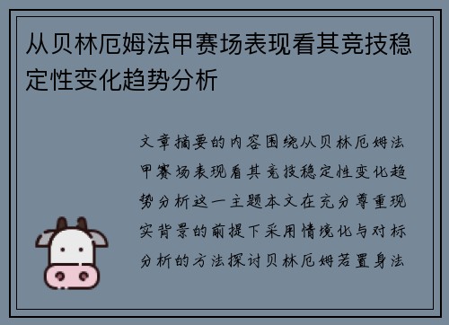 从贝林厄姆法甲赛场表现看其竞技稳定性变化趋势分析 从贝林厄姆法甲赛场表现看其竞技稳定性变化趋势分析