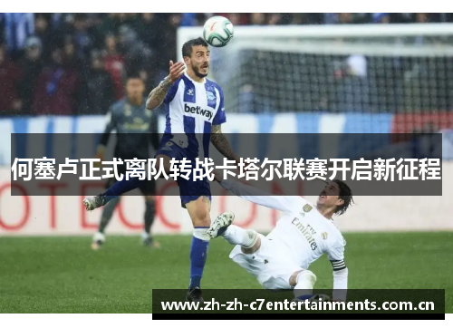 何塞卢正式离队转战卡塔尔联赛开启新征程 何塞卢正式离队转战卡塔尔联赛开启新征程