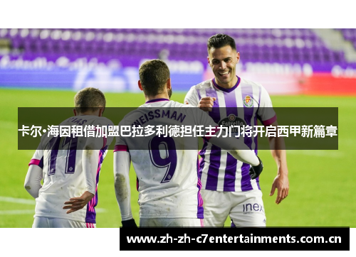 卡尔·海因租借加盟巴拉多利德担任主力门将开启西甲新篇章 卡尔·海因租借加盟巴拉多利德担任主力门将开启西甲新篇章