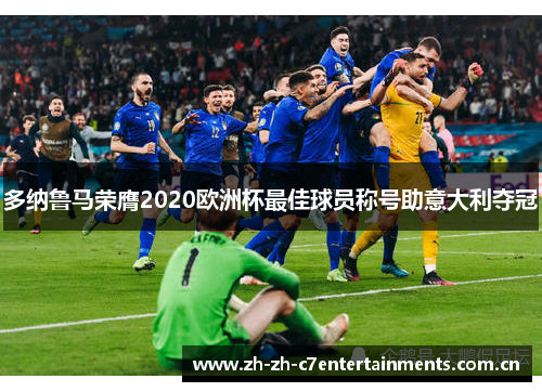 多纳鲁马荣膺2020欧洲杯最佳球员称号助意大利夺冠