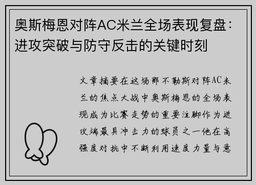 奥斯梅恩对阵AC米兰全场表现复盘:进攻突破与防守反击的关键时刻 奥斯梅恩对阵AC米兰全场表现复盘:进攻突破与防守反击的关键时刻