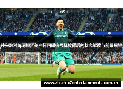 孙兴慜对阵阿根廷美洲杯回暖信号释放背后的状态解读与前景展望 孙兴慜对阵阿根廷美洲杯回暖信号释放背后的状态解读与前景展望