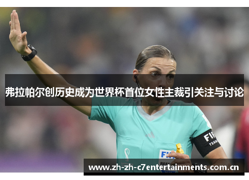弗拉帕尔创历史成为世界杯首位女性主裁引关注与讨论 弗拉帕尔创历史成为世界杯首位女性主裁引关注与讨论
