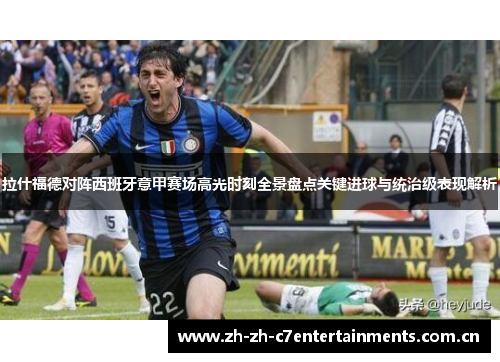 拉什福德对阵西班牙意甲赛场高光时刻全景盘点关键进球与统治级表现解析 拉什福德对阵西班牙意甲赛场高光时刻全景盘点关键进球与统治级表现解析