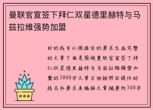 曼联官宣签下拜仁双星德里赫特与马兹拉维强势加盟 曼联官宣签下拜仁双星德里赫特与马兹拉维强势加盟