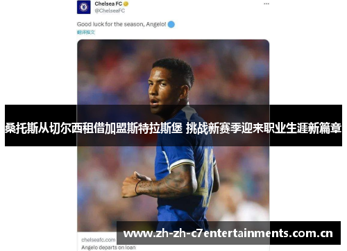 桑托斯从切尔西租借加盟斯特拉斯堡 挑战新赛季迎来职业生涯新篇章 桑托斯从切尔西租借加盟斯特拉斯堡 挑战新赛季迎来职业生涯新篇章