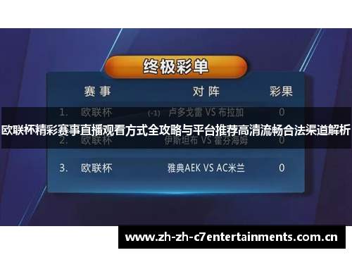 欧联杯精彩赛事直播观看方式全攻略与平台推荐高清流畅合法渠道解析 欧联杯精彩赛事直播观看方式全攻略与平台推荐高清流畅合法渠道解析