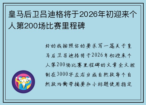 皇马后卫吕迪格将于2026年初迎来个人第200场比赛里程碑 皇马后卫吕迪格将于2026年初迎来个人第200场比赛里程碑