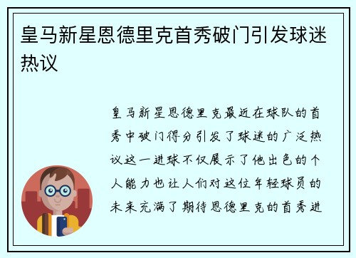 皇马新星恩德里克首秀破门引发球迷热议 皇马新星恩德里克首秀破门引发球迷热议