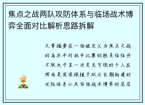焦点之战两队攻防体系与临场战术博弈全面对比解析思路拆解 焦点之战两队攻防体系与临场战术博弈全面对比解析思路拆解
