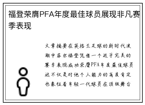 福登荣膺PFA年度最佳球员展现非凡赛季表现