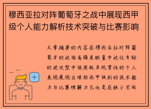 穆西亚拉对阵葡萄牙之战中展现西甲级个人能力解析技术突破与比赛影响力 穆西亚拉对阵葡萄牙之战中展现西甲级个人能力解析技术突破与比赛影响力