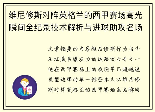 维尼修斯对阵英格兰的西甲赛场高光瞬间全纪录技术解析与进球助攻名场面 维尼修斯对阵英格兰的西甲赛场高光瞬间全纪录技术解析与进球助攻名场面