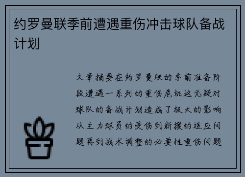 约罗曼联季前遭遇重伤冲击球队备战计划 约罗曼联季前遭遇重伤冲击球队备战计划