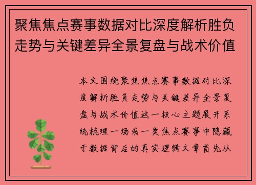聚焦焦点赛事数据对比深度解析胜负走势与关键差异全景复盘与战术价值 聚焦焦点赛事数据对比深度解析胜负走势与关键差异全景复盘与战术价值