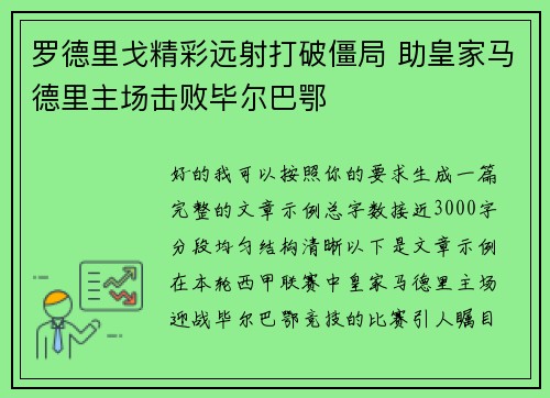 罗德里戈精彩远射打破僵局 助皇家马德里主场击败毕尔巴鄂 罗德里戈精彩远射打破僵局 助皇家马德里主场击败毕尔巴鄂