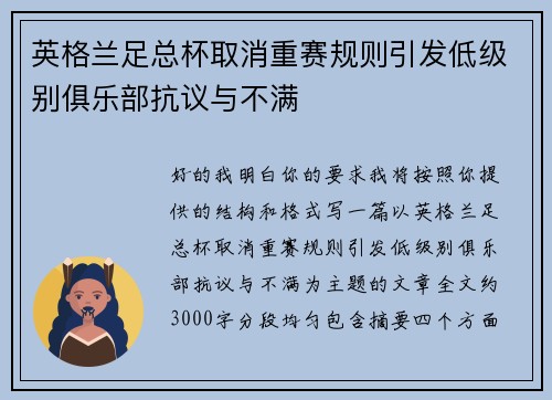 英格兰足总杯取消重赛规则引发低级别俱乐部抗议与不满 英格兰足总杯取消重赛规则引发低级别俱乐部抗议与不满