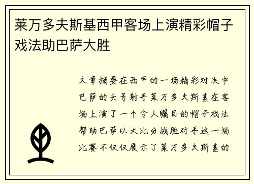 莱万多夫斯基西甲客场上演精彩帽子戏法助巴萨大胜 莱万多夫斯基西甲客场上演精彩帽子戏法助巴萨大胜
