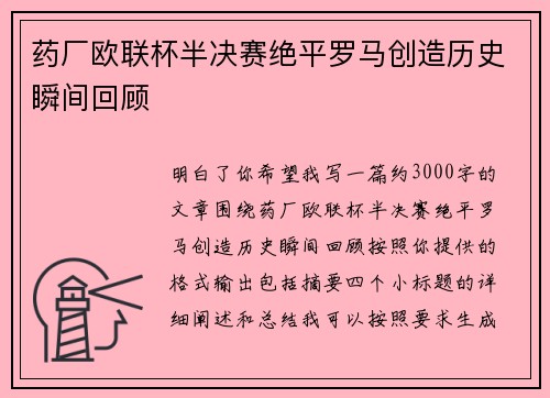 药厂欧联杯半决赛绝平罗马创造历史瞬间回顾