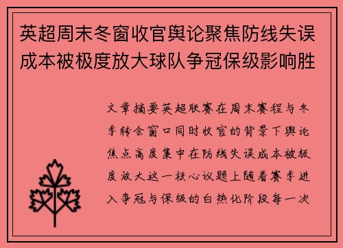 英超周末冬窗收官舆论聚焦防线失误成本被极度放大球队争冠保级影响胜负走向 英超周末冬窗收官舆论聚焦防线失误成本被极度放大球队争冠保级影响胜负走向