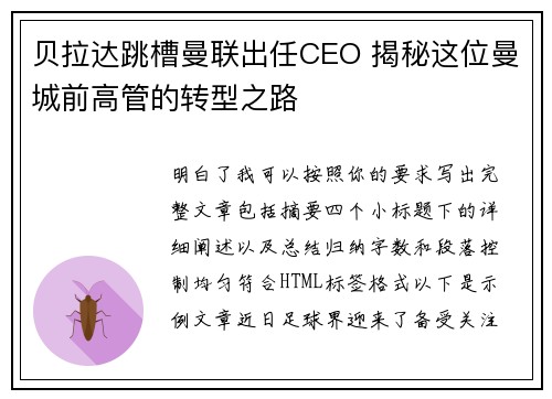 贝拉达跳槽曼联出任CEO 揭秘这位曼城前高管的转型之路 贝拉达跳槽曼联出任CEO 揭秘这位曼城前高管的转型之路