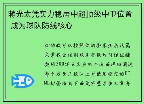 蒋光太凭实力稳居中超顶级中卫位置 成为球队防线核心 蒋光太凭实力稳居中超顶级中卫位置 成为球队防线核心