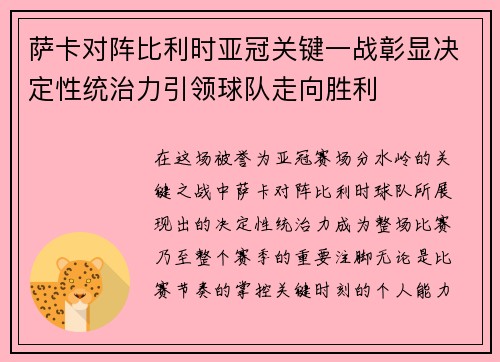 萨卡对阵比利时亚冠关键一战彰显决定性统治力引领球队走向胜利 萨卡对阵比利时亚冠关键一战彰显决定性统治力引领球队走向胜利