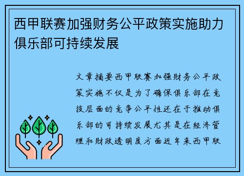 西甲联赛加强财务公平政策实施助力俱乐部可持续发展 西甲联赛加强财务公平政策实施助力俱乐部可持续发展