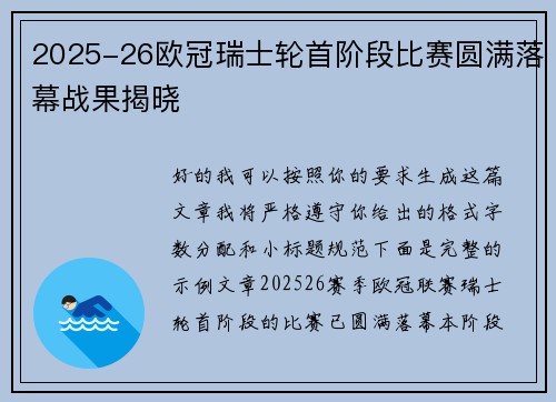 2025-26欧冠瑞士轮首阶段比赛圆满落幕战果揭晓 2025-26欧冠瑞士轮首阶段比赛圆满落幕战果揭晓