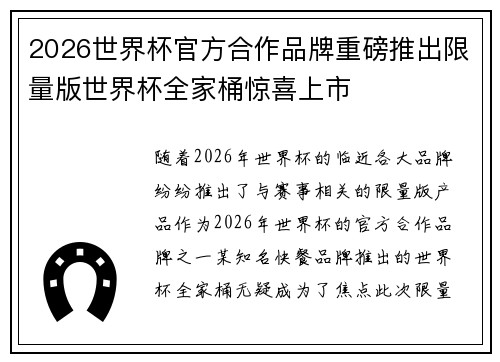 2026世界杯官方合作品牌重磅推出限量版世界杯全家桶惊喜上市 2026世界杯官方合作品牌重磅推出限量版世界杯全家桶惊喜上市