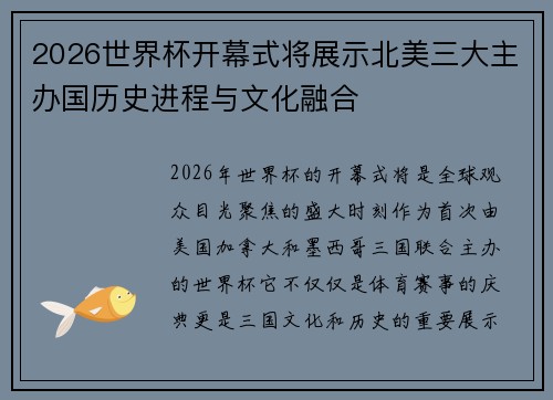 2026世界杯开幕式将展示北美三大主办国历史进程与文化融合 2026世界杯开幕式将展示北美三大主办国历史进程与文化融合
