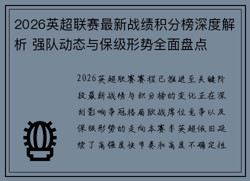 2026英超联赛最新战绩积分榜深度解析 强队动态与保级形势全面盘点 2026英超联赛最新战绩积分榜深度解析 强队动态与保级形势全面盘点