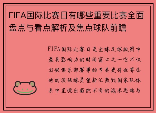 FIFA国际比赛日有哪些重要比赛全面盘点与看点解析及焦点球队前瞻 FIFA国际比赛日有哪些重要比赛全面盘点与看点解析及焦点球队前瞻