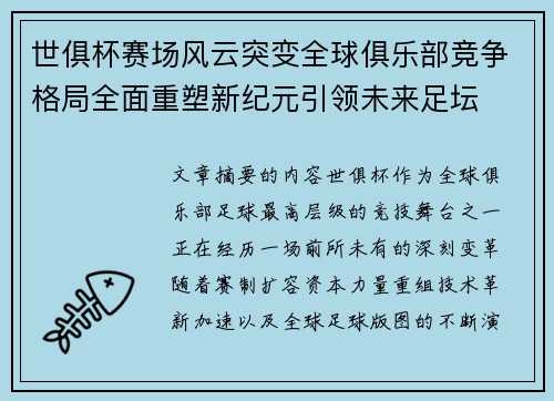 世俱杯赛场风云突变全球俱乐部竞争格局全面重塑新纪元引领未来足坛 世俱杯赛场风云突变全球俱乐部竞争格局全面重塑新纪元引领未来足坛