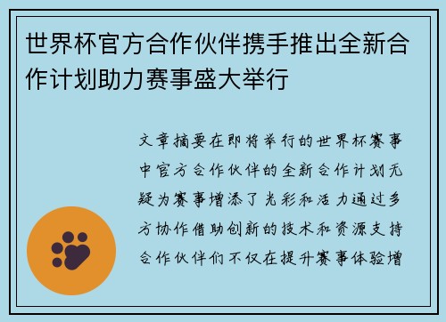 世界杯官方合作伙伴携手推出全新合作计划助力赛事盛大举行 世界杯官方合作伙伴携手推出全新合作计划助力赛事盛大举行