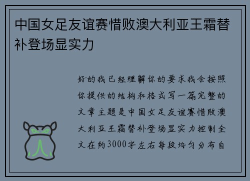 中国女足友谊赛惜败澳大利亚王霜替补登场显实力 中国女足友谊赛惜败澳大利亚王霜替补登场显实力