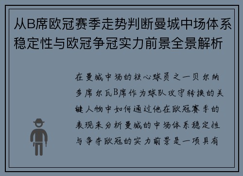 从B席欧冠赛季走势判断曼城中场体系稳定性与欧冠争冠实力前景全景解析 从B席欧冠赛季走势判断曼城中场体系稳定性与欧冠争冠实力前景全景解析