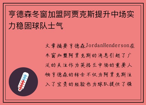 亨德森冬窗加盟阿贾克斯提升中场实力稳固球队士气 亨德森冬窗加盟阿贾克斯提升中场实力稳固球队士气