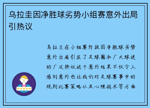 乌拉圭因净胜球劣势小组赛意外出局引热议 乌拉圭因净胜球劣势小组赛意外出局引热议