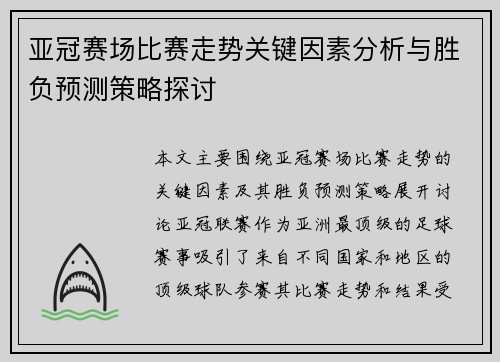 亚冠赛场比赛走势关键因素分析与胜负预测策略探讨 亚冠赛场比赛走势关键因素分析与胜负预测策略探讨
