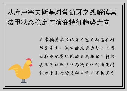 从库卢塞夫斯基对葡萄牙之战解读其法甲状态稳定性演变特征趋势走向 从库卢塞夫斯基对葡萄牙之战解读其法甲状态稳定性演变特征趋势走向