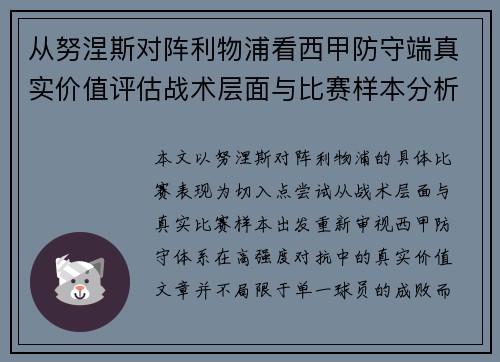 从努涅斯对阵利物浦看西甲防守端真实价值评估战术层面与比赛样本分析 从努涅斯对阵利物浦看西甲防守端真实价值评估战术层面与比赛样本分析