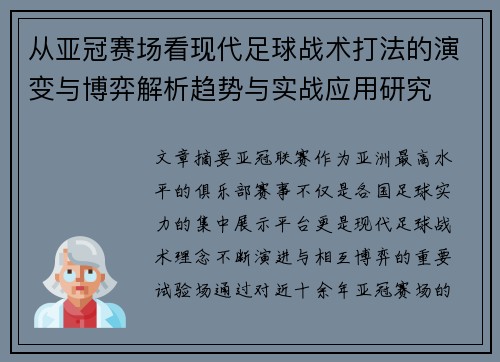 从亚冠赛场看现代足球战术打法的演变与博弈解析趋势与实战应用研究 从亚冠赛场看现代足球战术打法的演变与博弈解析趋势与实战应用研究