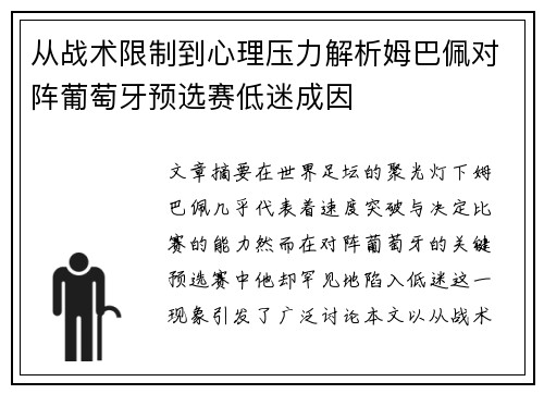 从战术限制到心理压力解析姆巴佩对阵葡萄牙预选赛低迷成因 从战术限制到心理压力解析姆巴佩对阵葡萄牙预选赛低迷成因