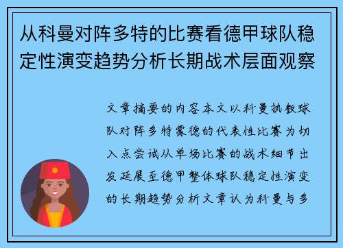 从科曼对阵多特的比赛看德甲球队稳定性演变趋势分析长期战术层面观察 从科曼对阵多特的比赛看德甲球队稳定性演变趋势分析长期战术层面观察