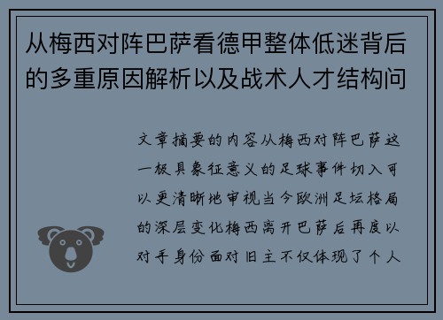 从梅西对阵巴萨看德甲整体低迷背后的多重原因解析以及战术人才结构问题 从梅西对阵巴萨看德甲整体低迷背后的多重原因解析以及战术人才结构问题