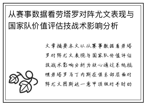 从赛事数据看劳塔罗对阵尤文表现与国家队价值评估技战术影响分析 从赛事数据看劳塔罗对阵尤文表现与国家队价值评估技战术影响分析